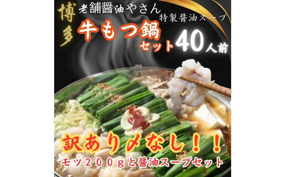 【福岡グルメ/博多グルメ】訳ありの〆なし!!ちゃんぽん麺なし!醤油スープのもつ鍋セット40人前