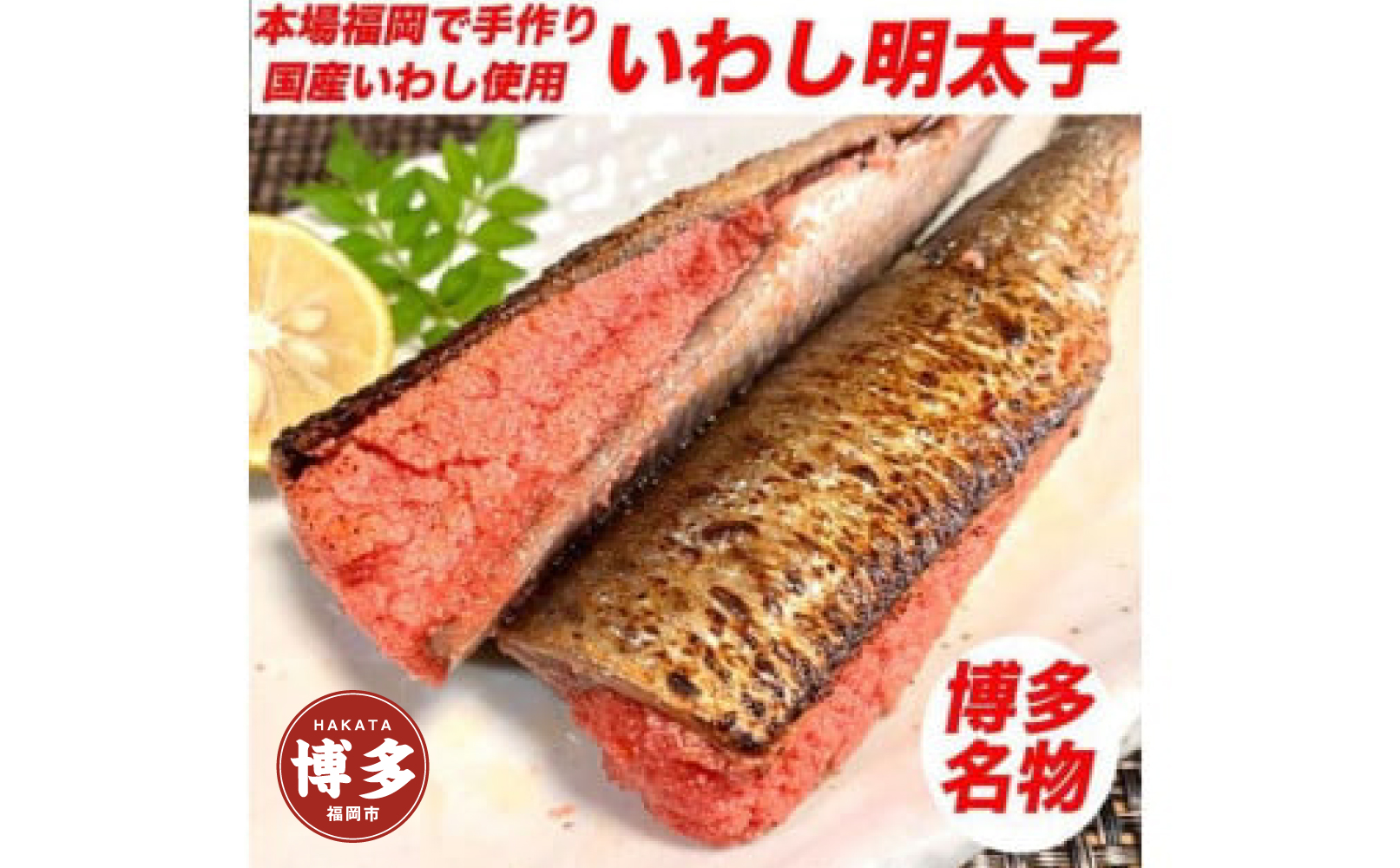 博多名物 いわし明太子 5尾