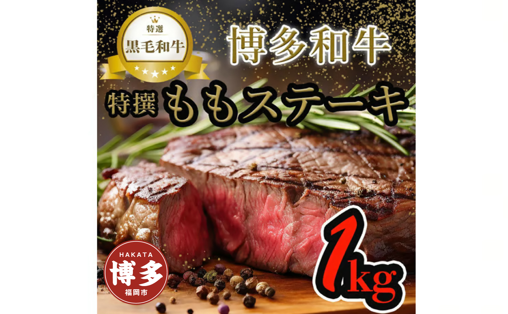 【博多和牛】黒毛和牛特選ももステーキ（1kg）