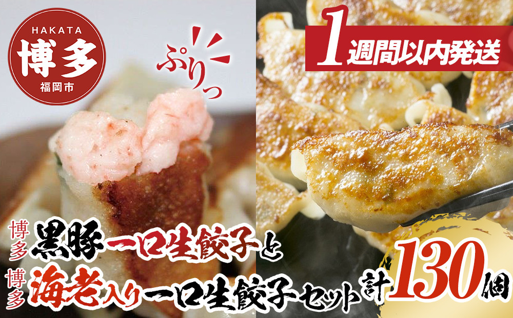 【1週間以内に発送】計130個　福岡ブランド　博多黒豚一口生餃子と博多エビ入り一口生餃子セット創業40年以上福岡老舗会社製造