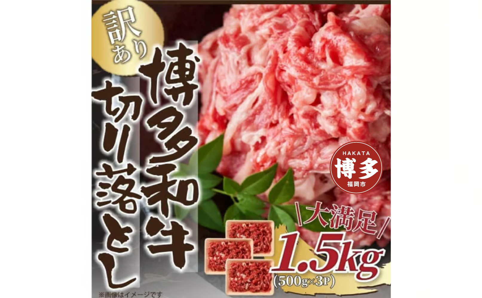 訳あり！【A4～A5】博多和牛切り落とし　1.5kg(500ｇ×3ｐ）