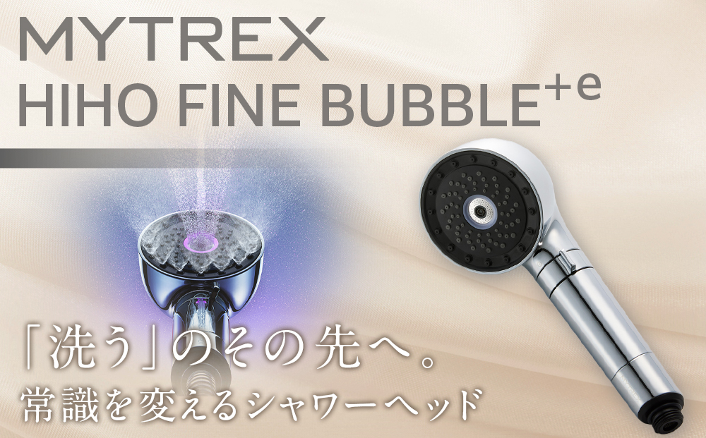 【福岡市】MYTREX　HIHO FINE BUBBLE＋e