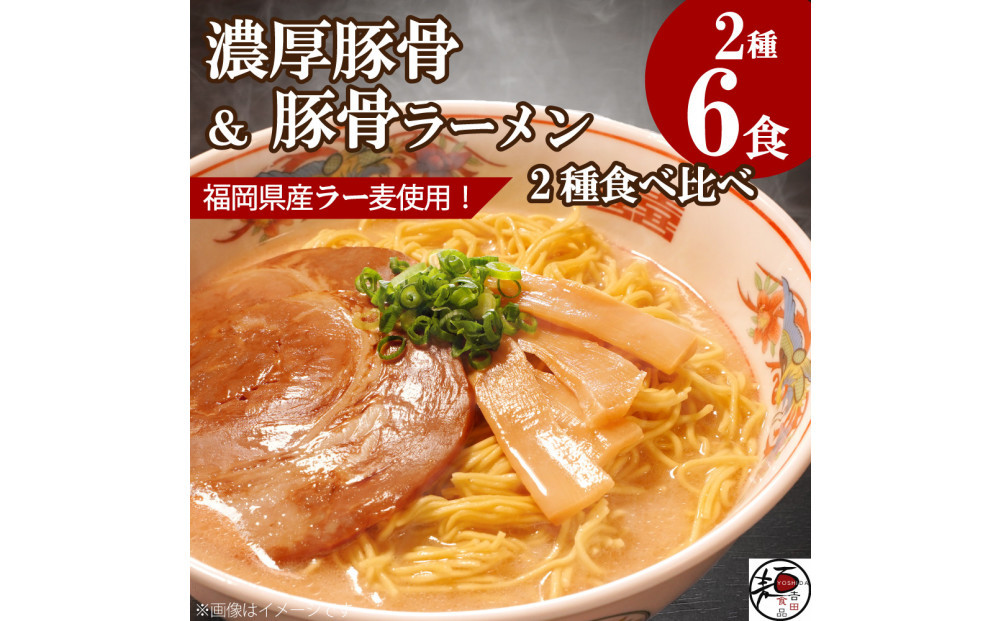 【福岡ラー麦・生麺使用】吉田食品の博多豚骨ラーメン2種 食べ比べ6食セット（とんこつ×3・濃口とんこつ×3）