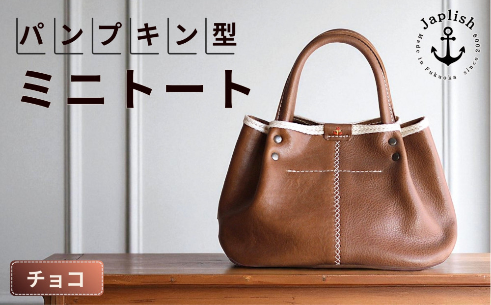 パンプキン型手持ちミニトート【チョコ】博多革工房 Japlish | ジャプリッシュ