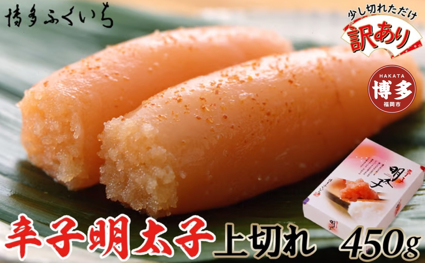 【訳あり】辛子明太子 上切れ450g(化粧箱入り)