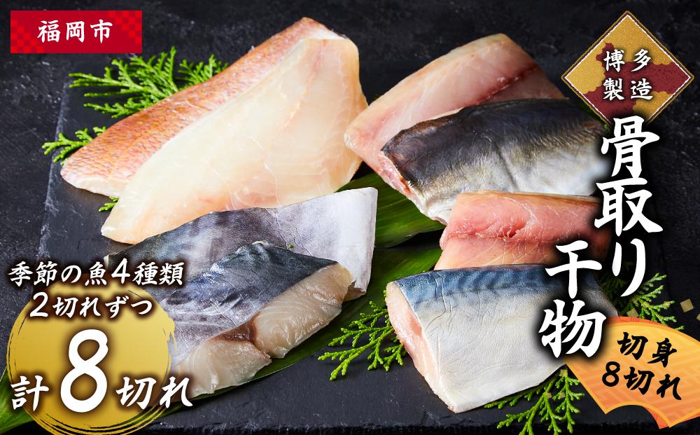 博多製造　骨取り干物（切身・8切れ）