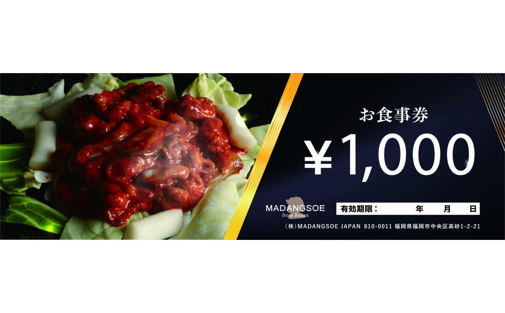 【福岡市】韓国料理マダンセ 御食事券(３千円)