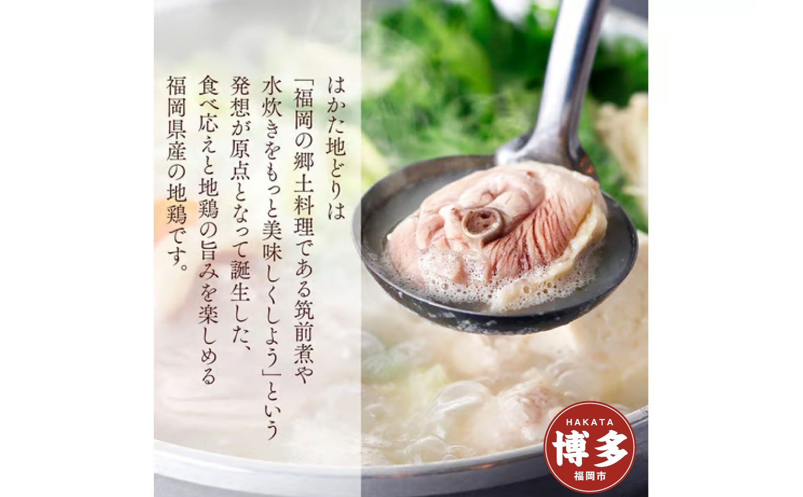 福岡市内製造｜内容量1,510g｜『博多水炊き大和』【博多水炊きセット】（2人前）