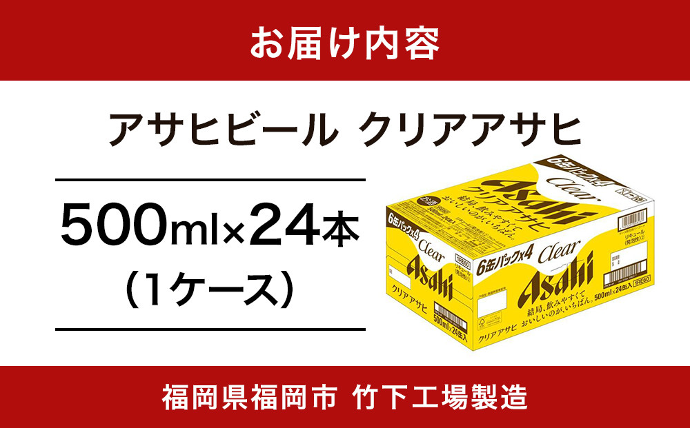 【福岡市竹下工場製造！】アサヒ　クリアアサヒ500缶ケース