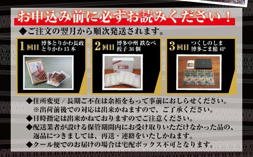 博多居酒屋3回定期便　とりかわ・餃子・ごま鯖