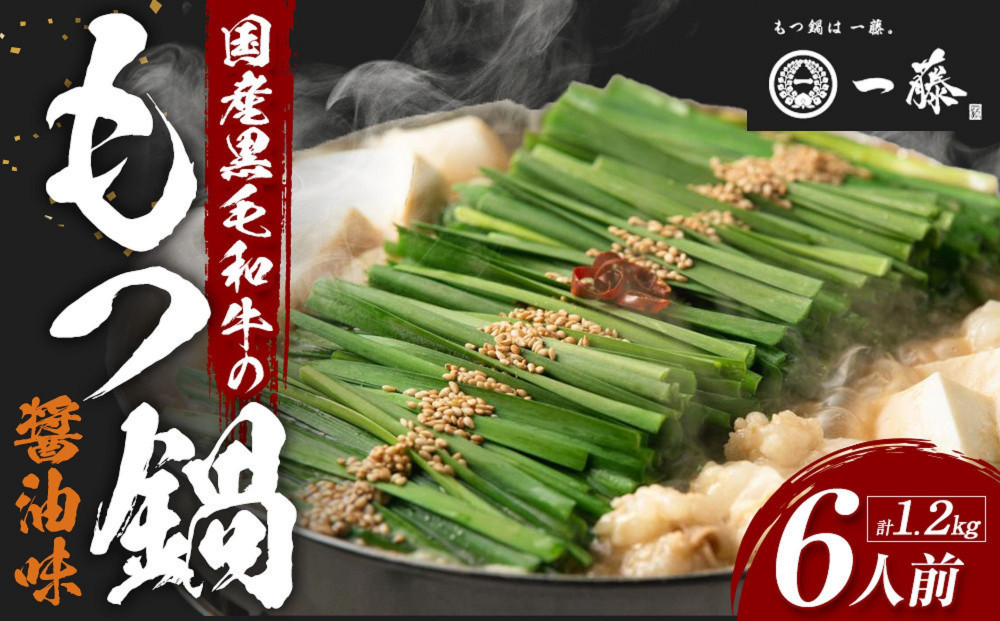 「12/25~31発送（着日指定不可）」【計1.2キロ】国産黒毛和牛のもつ鍋　醤油味６人前(3人前×２)　もつ鍋一藤