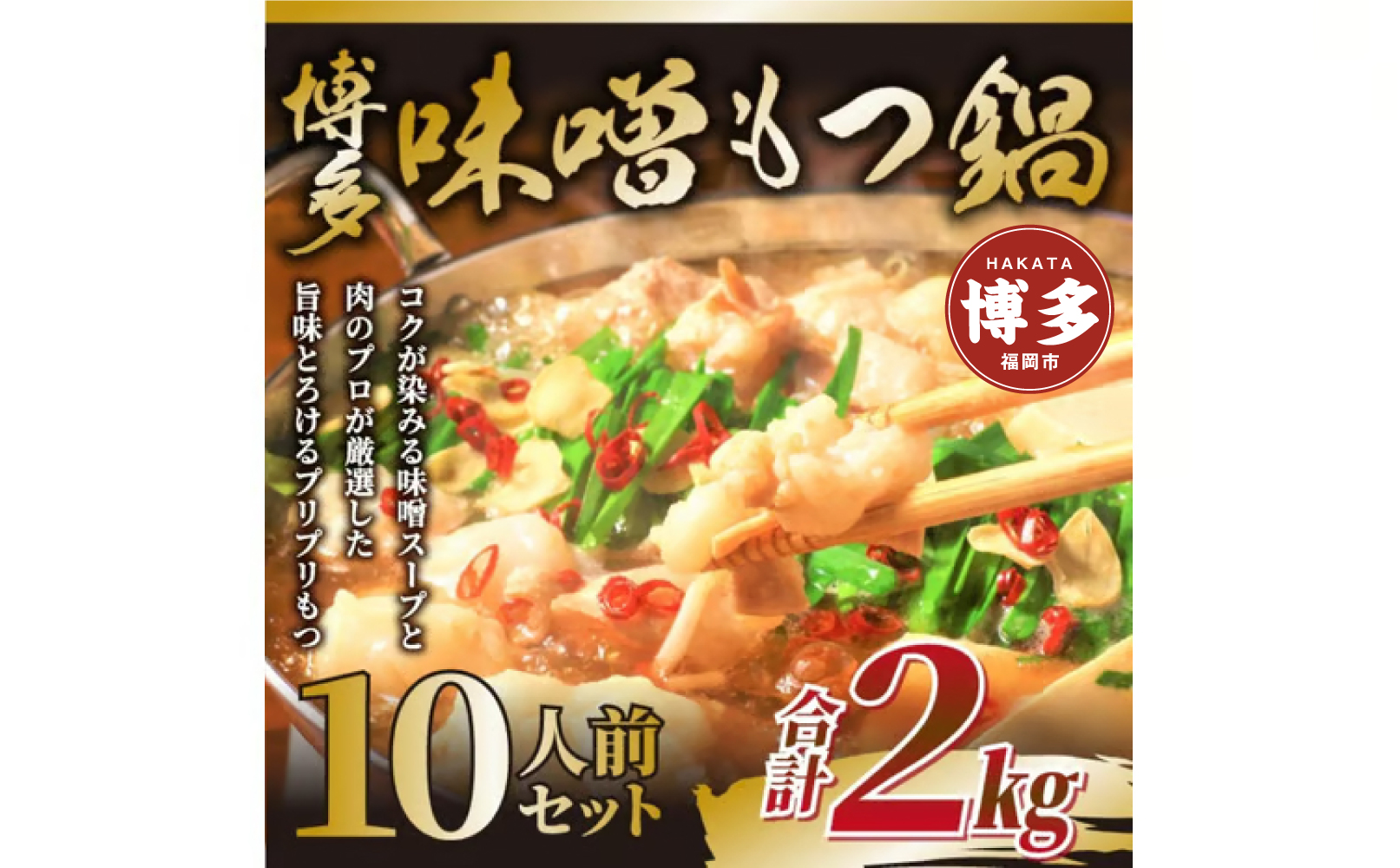 博多味噌もつ鍋　10人前（2人前×5セット）