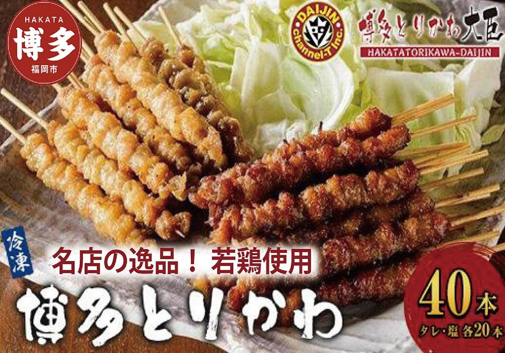 博多とりかわ大臣の「博多とりかわ(R)」（冷凍４０本入り）