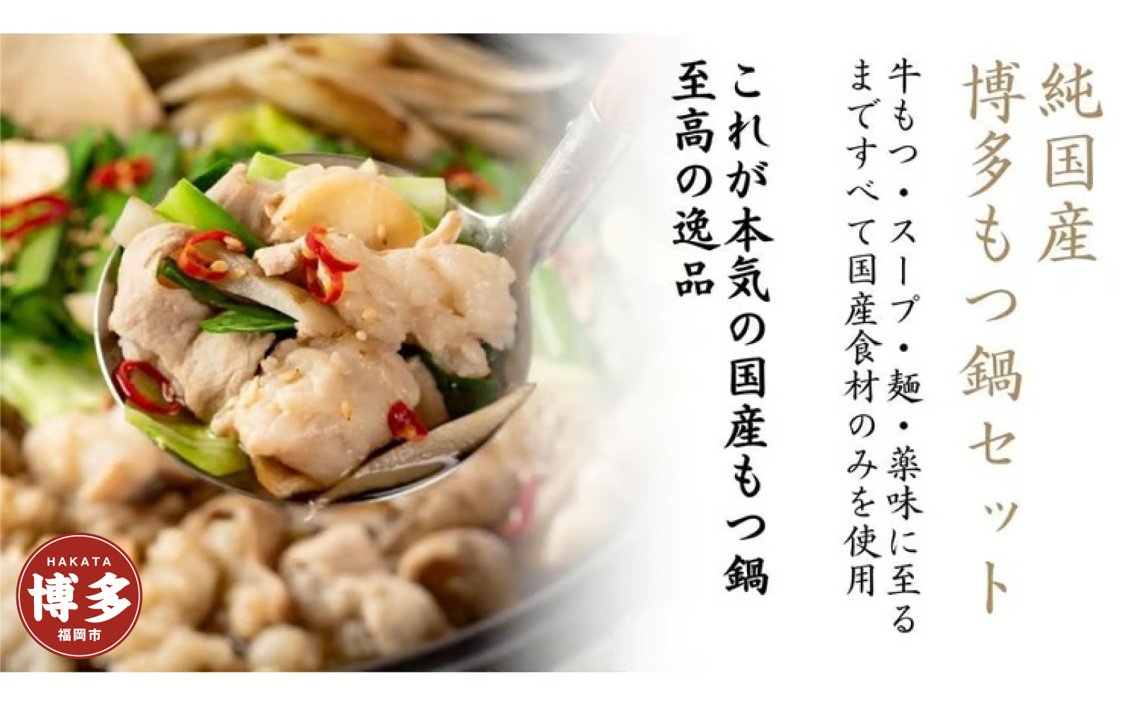 【純国産】博多もつ鍋セット（2～3人前）＜醤油味＞