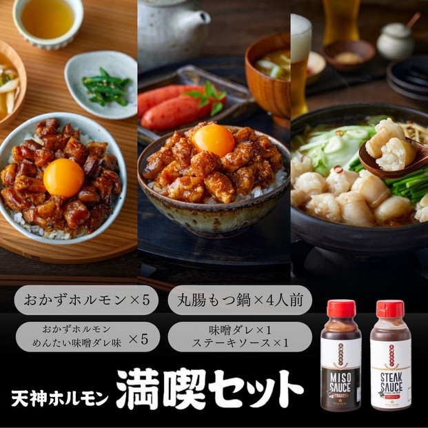 天神ホルモン究極満喫セット　（おかずホルモン（天神ホルモン味噌ダレ味）75g×5パック おかずホルモン (めんたい味噌ダレ味)75g×5パック もつ鍋セット×2セット（国産丸腸200g×2、九州醤油味スープ600ml×2、薬味×2） 味噌ダレ×1本、ステーキソース×1本