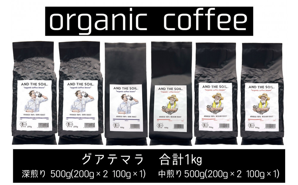 【福岡高砂】AND THE SOIL.オリジナル焙煎オーガニックコーヒー豆GUA1000g　深煎り500g(200g×2 100g×1)　中煎り500g(200g×2 100g×1)