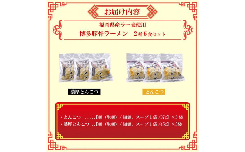 【福岡ラー麦・生麺使用】吉田食品の博多豚骨ラーメン2種 食べ比べ6食セット（とんこつ×3・濃口とんこつ×3）