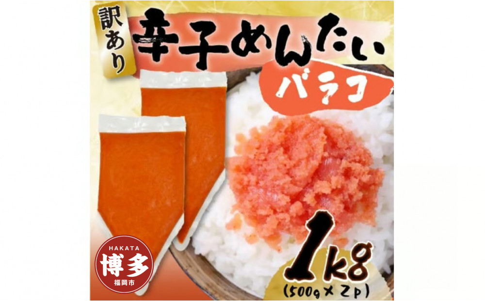 訳あり!博多辛子明太子バラコ　1ｋｇ（500ｇ×2ｐ）