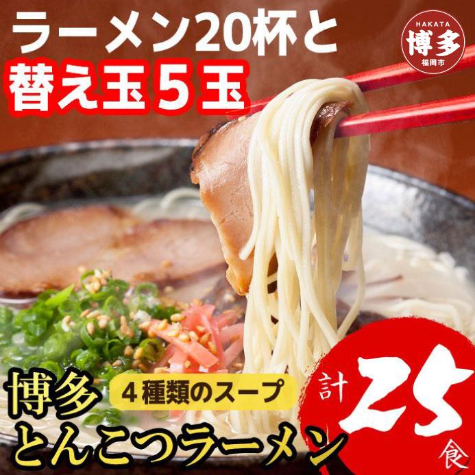 【１月中旬以降発送】発送博多とんこつラーメン20杯分と替え玉5玉の計25食分！4種類本場博多スープ付き