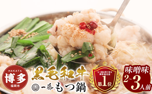 【もつ鍋一藤】国産黒毛和牛のもつ鍋味噌(2～3人前)　