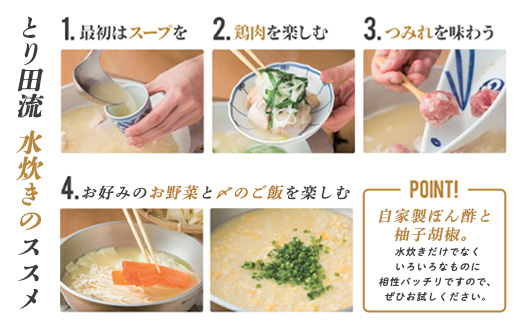 とり田水炊きセット【4人前】