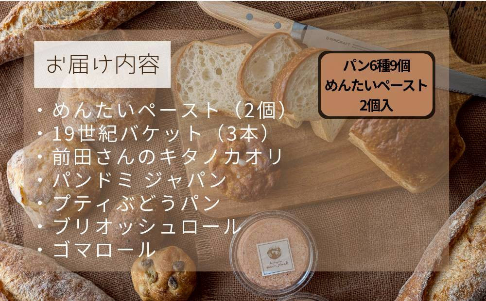 パンストック めんたいスペシャルセット（パン6種9個＋めんたいペースト2個）＼福岡市人気ベーカリー／ | パン 詰め合わせ 明太 めんたい めんたいフランス 明太フランス 人気 ハードパン ハード系パン バゲット 食パン パン詰め合わせ pain stock 人気 お取り寄せ 朝食 ベーカリー セット ぱん 国産小麦 パンセット 福岡市