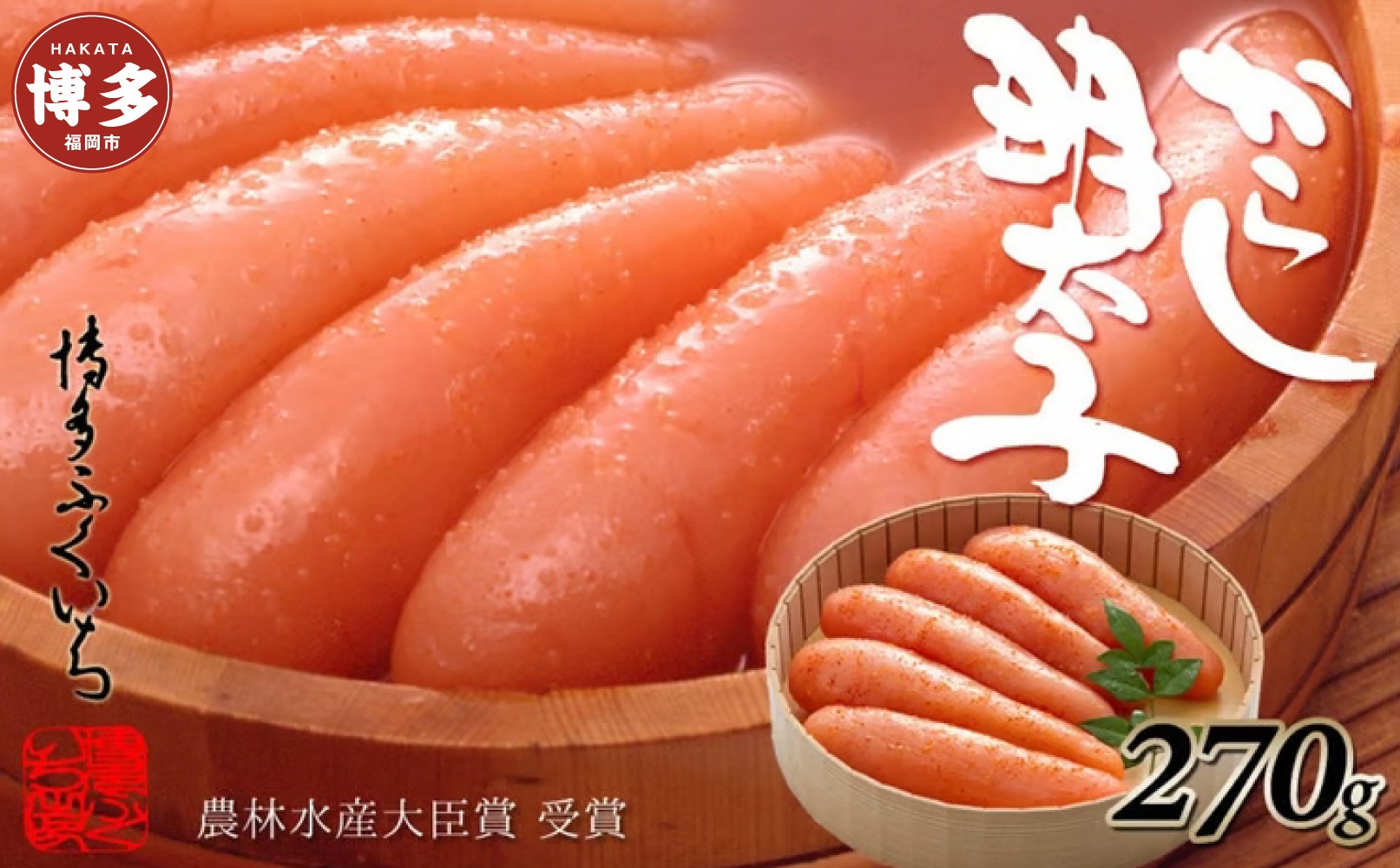 博多ふくいち　辛子明太子270g(桶入り)