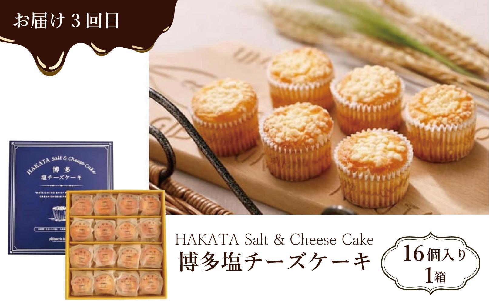 【定期便全3回】スイーツ３種定期便　1回目シャルロット・オ・ショコラ（12個入り）2回目博多練乳マドレーヌ（21個入り）3回目 博多塩チーズケーキ（16個入り）