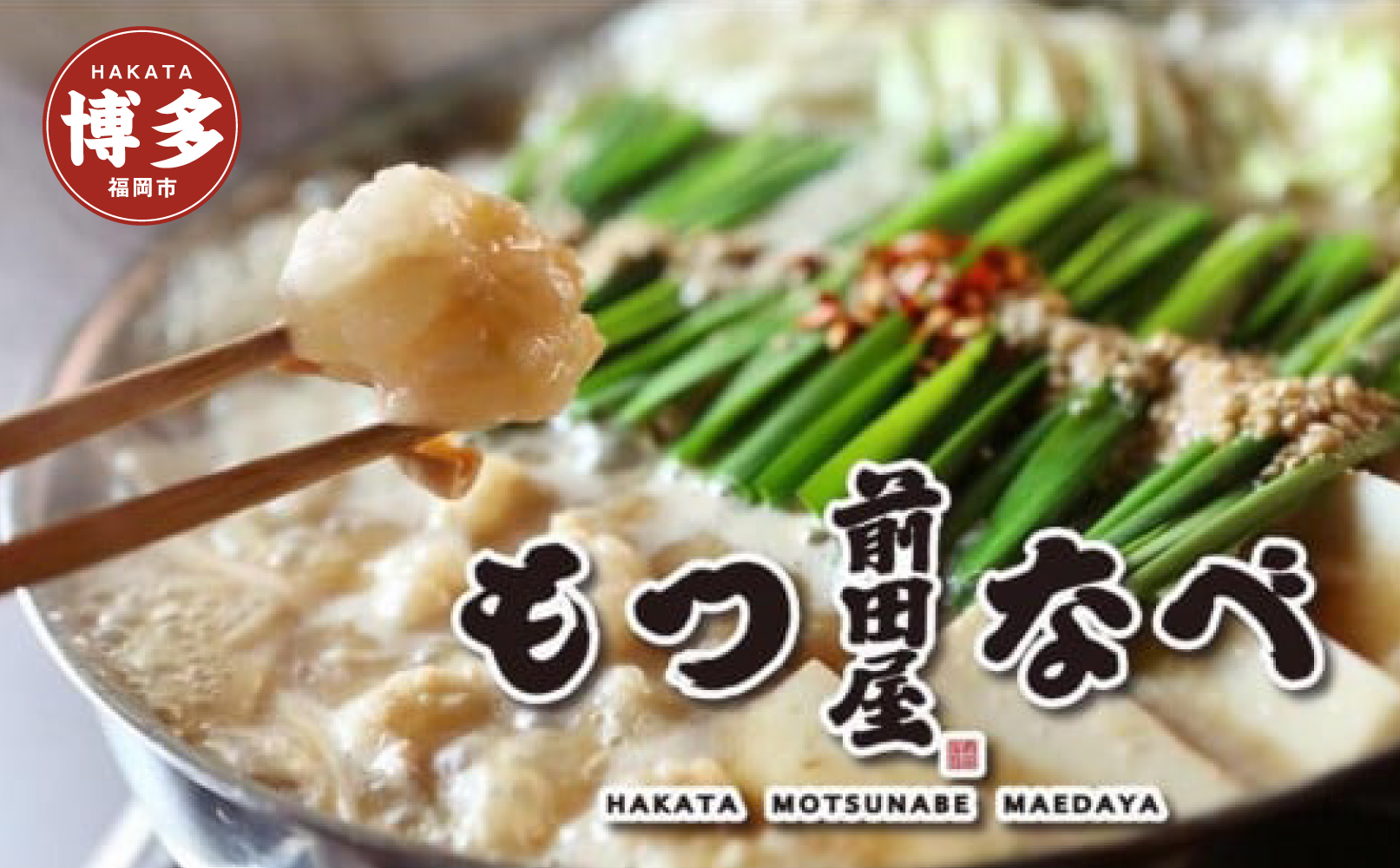 ＜福岡市からお届け＞博多もつ鍋前田屋　みそ味・しょうゆ味食べ比べ　４～６人前