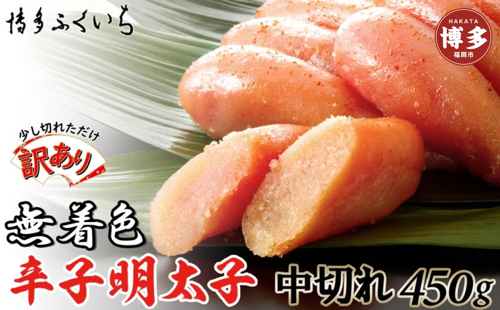 【訳あり】無着色辛子明太子 中切れ450g