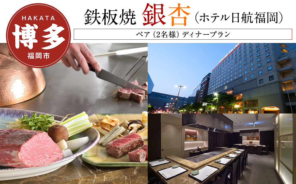 【鉄板焼「銀杏」 (ホテル日航福岡)】ペア（2名様）ディナープラン