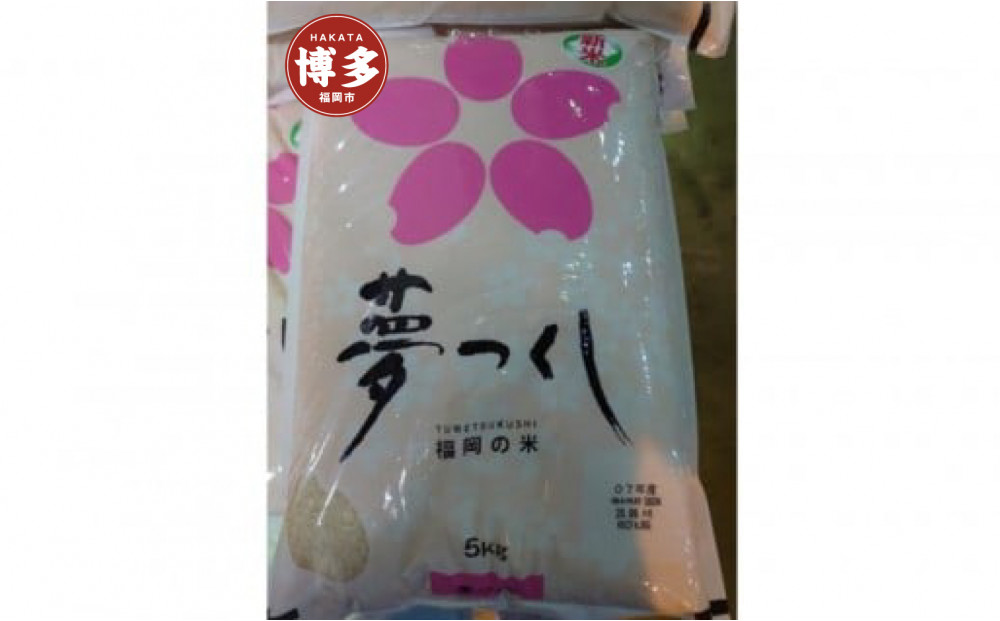 福岡限定のお米「夢つくし」5kg×1袋　令和7年産