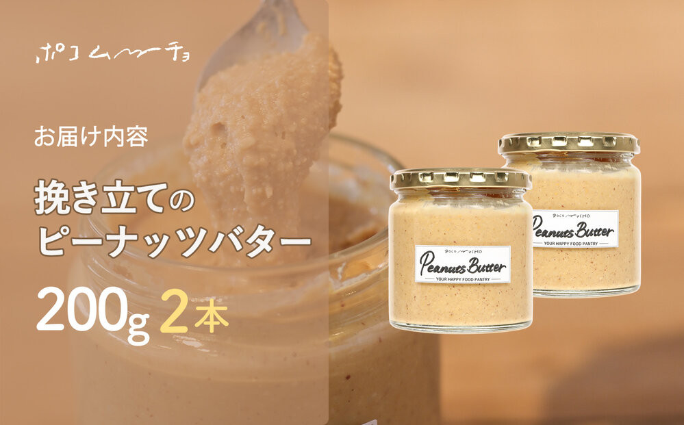 【福岡市にて製造】完全無添加 ピーナッツバター　ピーナッツペースト 落花生　濃厚 200g×2本セット