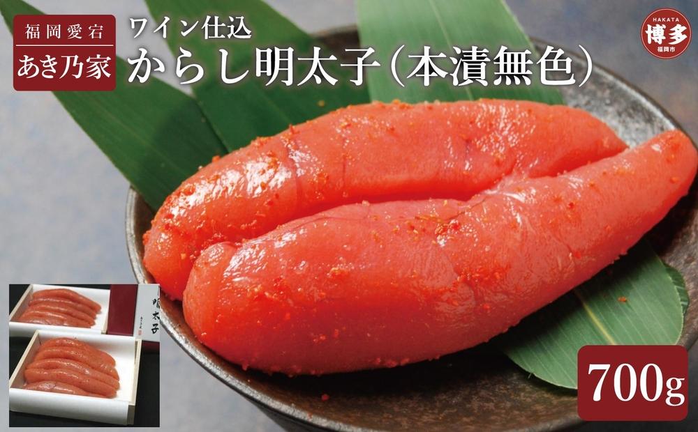 博多ワイン仕込からし明太子700ｇ