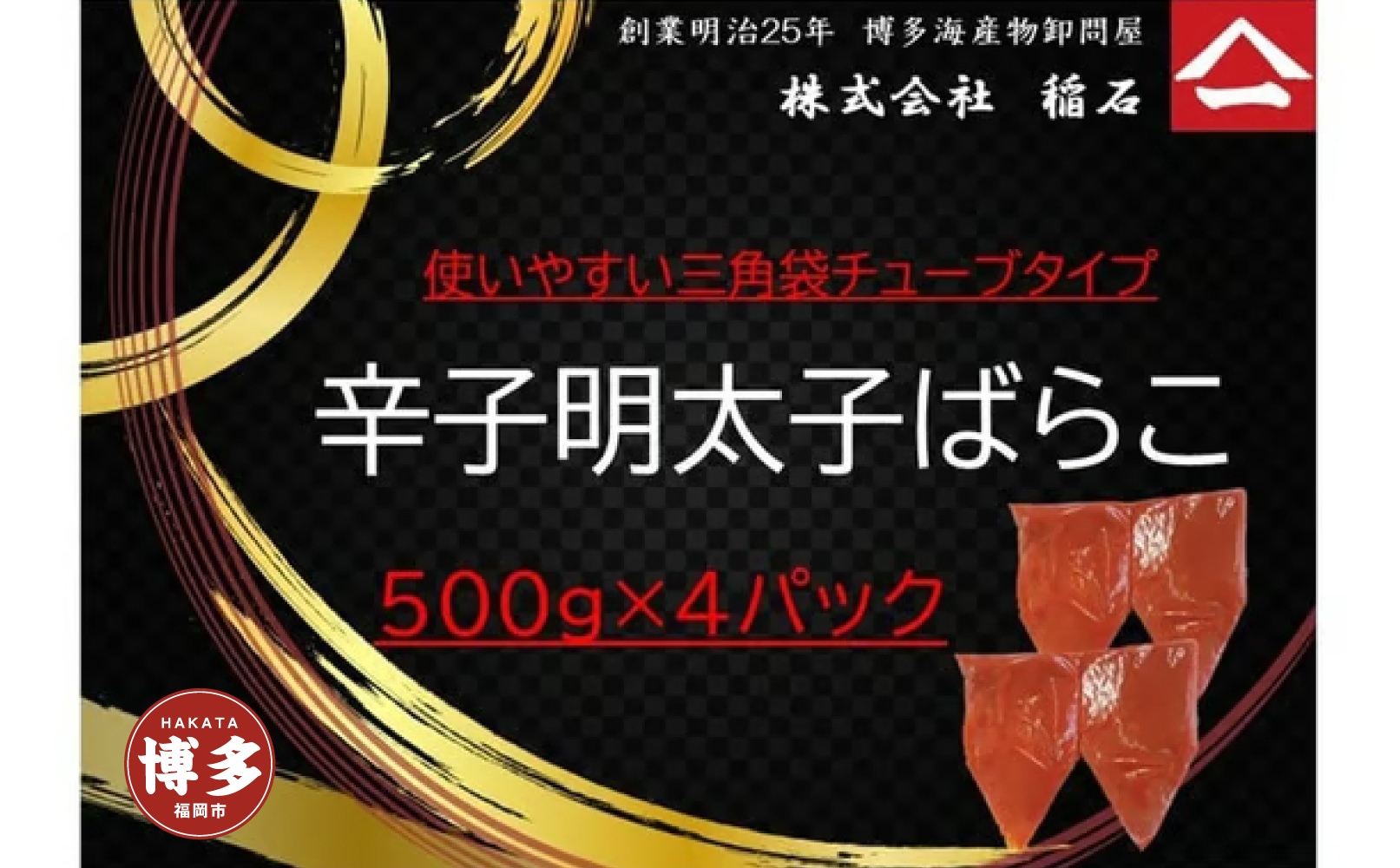 博多名物　辛子明太子ばらこ　チューブ型４パック