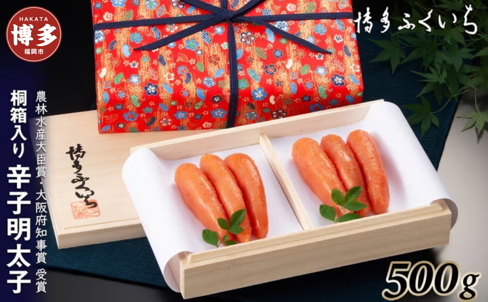 辛子明太子500g(桐箱入り)