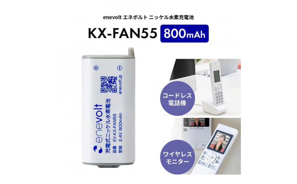 【enevolt】 エネボルト ニッケル水素充電池 KX-FAN55 3個セット 【一年保証有】 EV-KX-FAN55-SET3