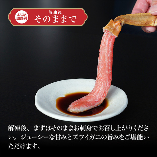 生ズワイガニ ポーション 太脚だけ 肩肉無し 500g 生食OK 大サイズ13-15本 ＜福岡市内製造＞