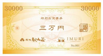 KANZANグループ特別お食事券『30,000円』