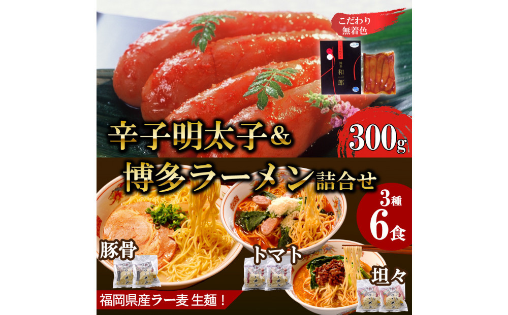 【ふるさと納税】博多辛子明太子＆博多ラーメン3種6食詰合せセット（辛子明太子300g＋福岡ラー麦生麺3種6食／中野和一郎商店×吉田食品）