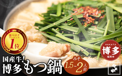 【博多もつ鍋やま中】もつ鍋みそ味（1.5～2人前）