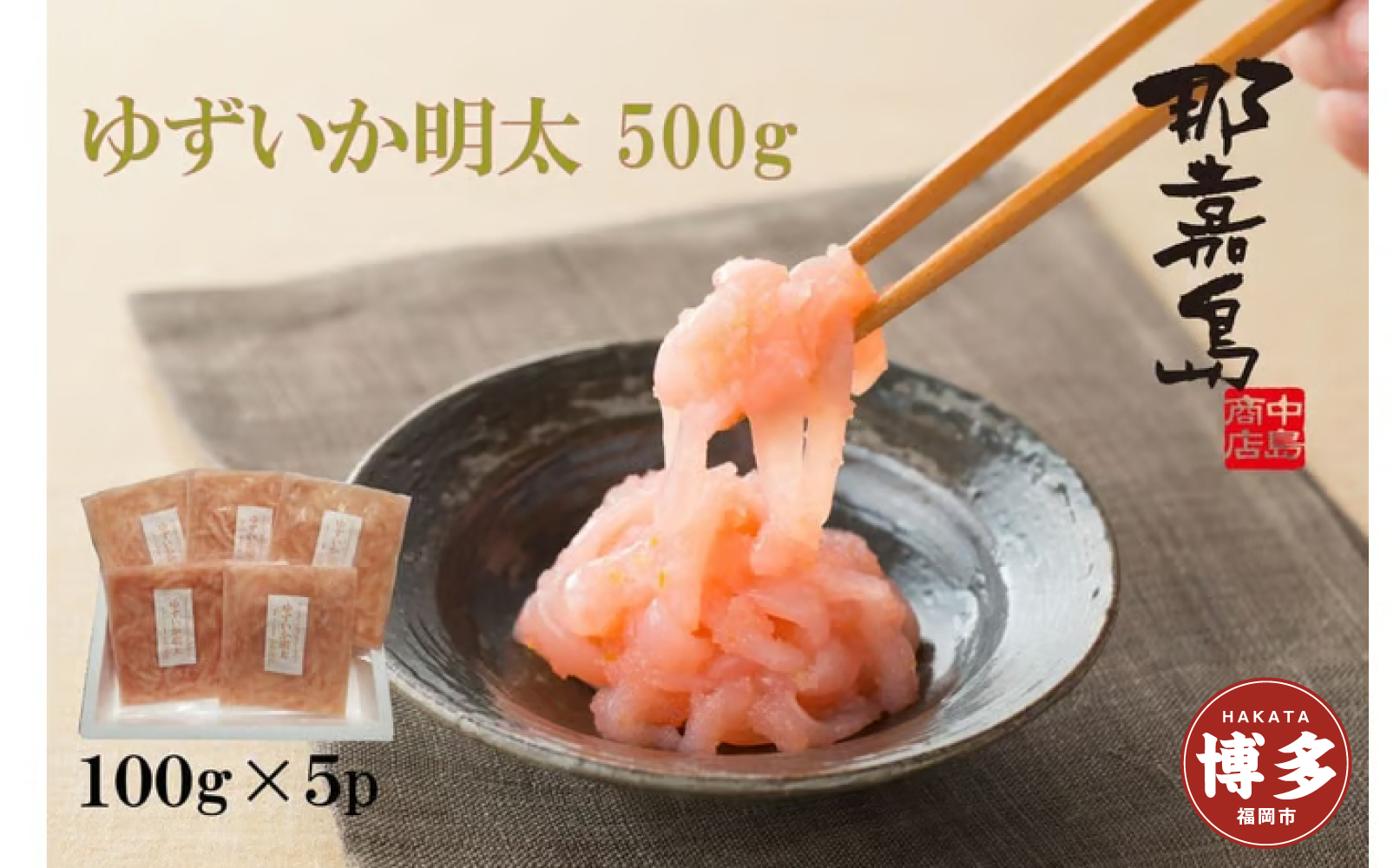 【福岡市】ゆずいか明太　５００ｇ(１００ｇ×５)【中島商店】