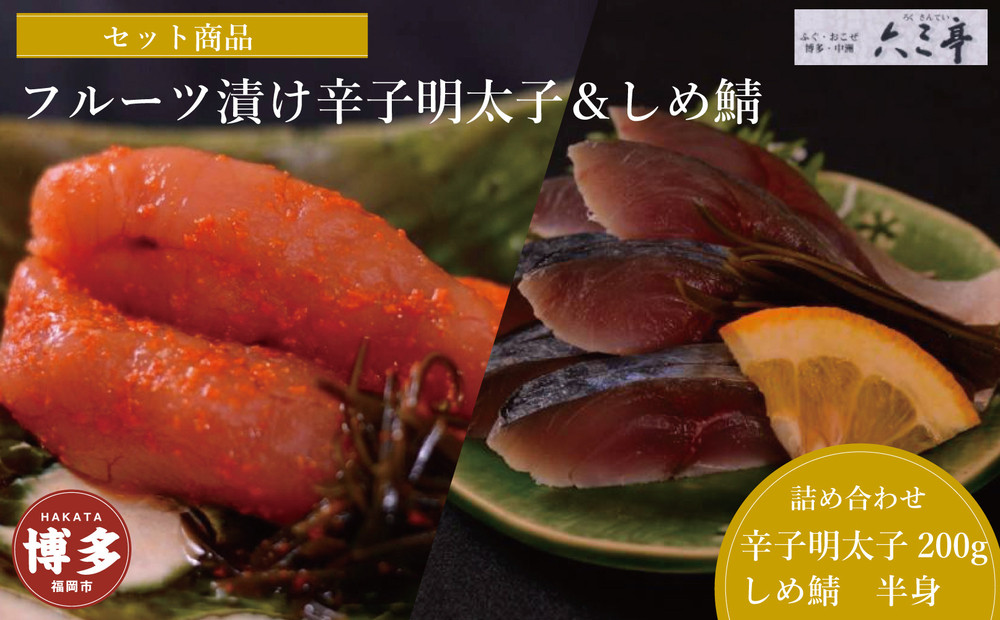 【セット】【博多】フルーツ漬け辛子明太子200g・しめ鯖半身セット
