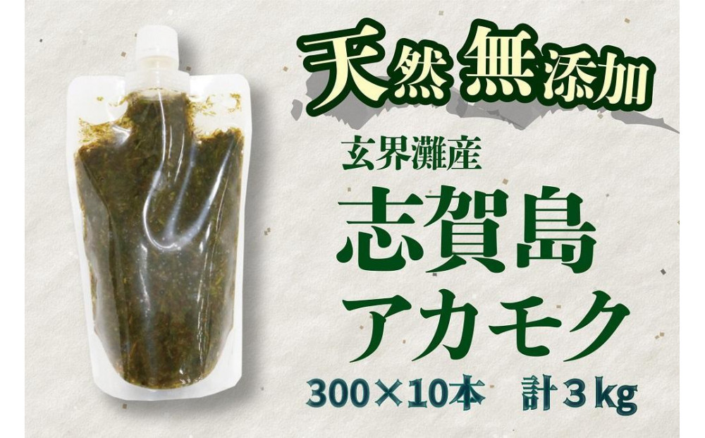 天然無添加　玄界灘産　天然アカモク【300ｇ×10本】＜福岡市＞