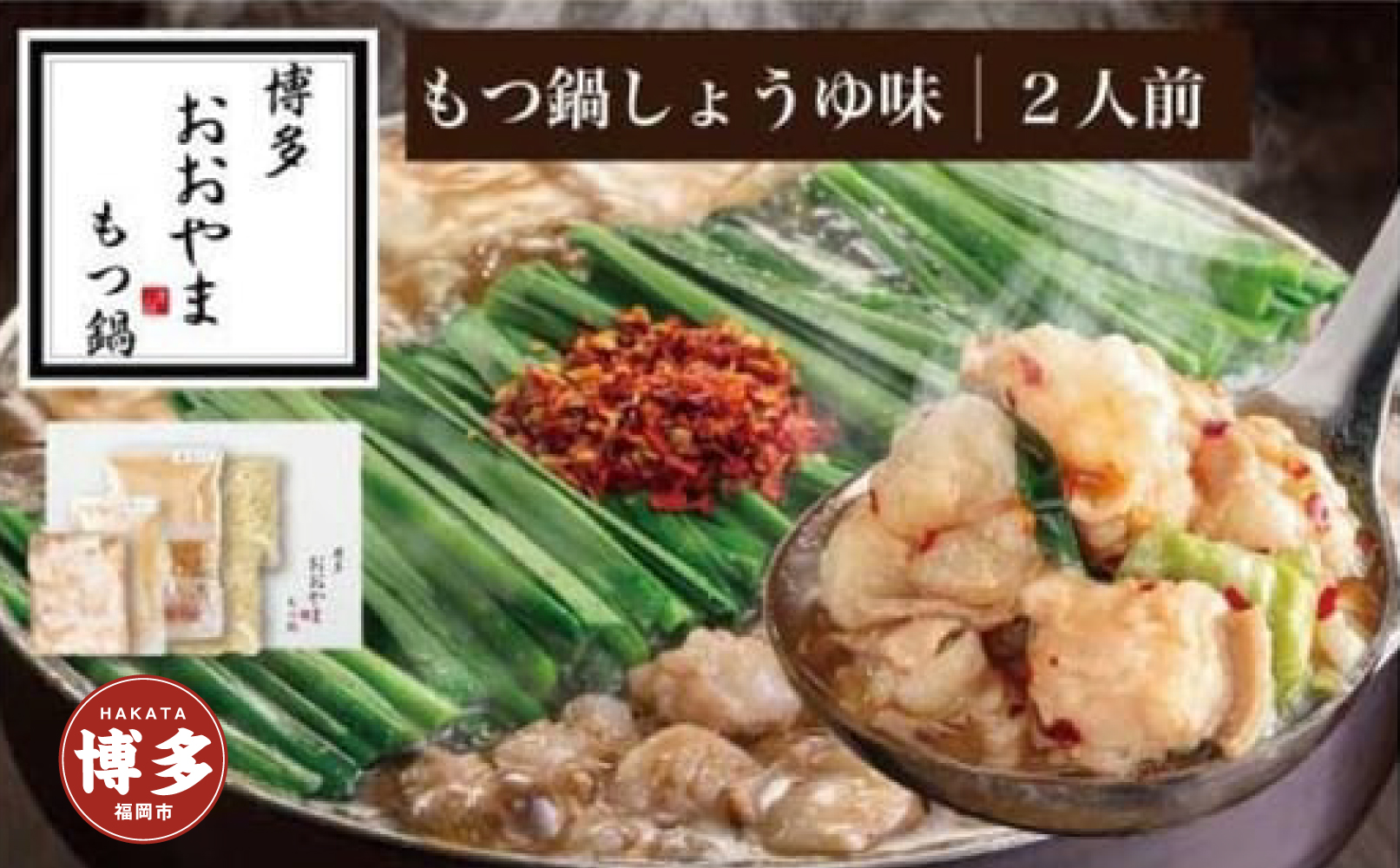 博多もつ鍋おおやま　もつ鍋しょうゆ味　2人前