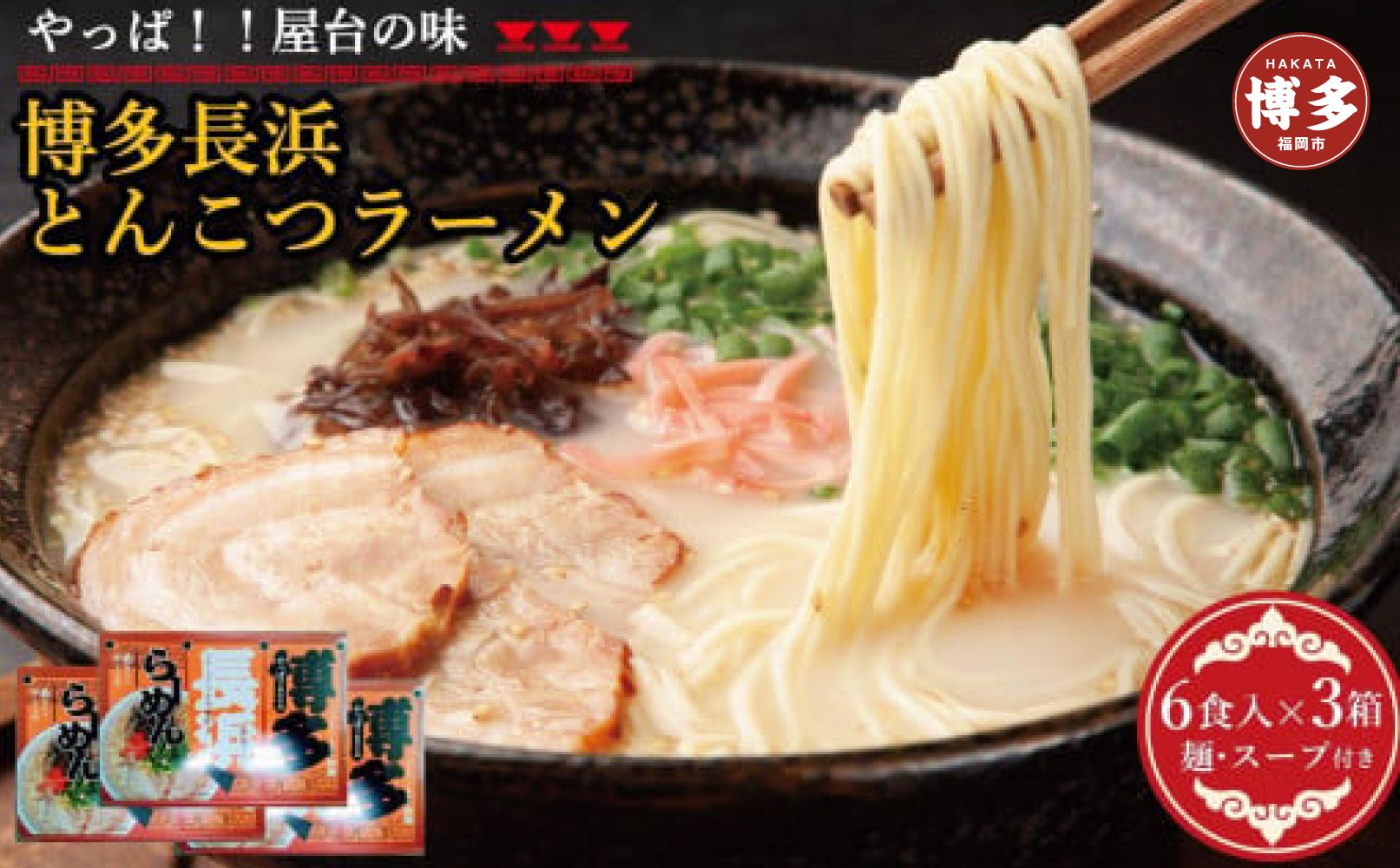 博多長浜豚骨ラーメン 18食セット（6食入×3ｐ）