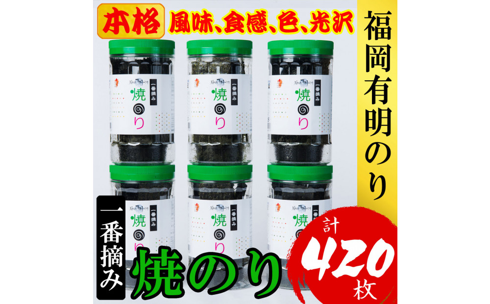 福岡有明のり(焼のり)　計420枚（10切70枚×6ボトル分）有明海産の一番摘み限定　
