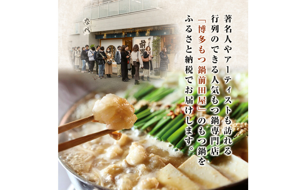 前田屋もつ鍋（味噌味）2人前