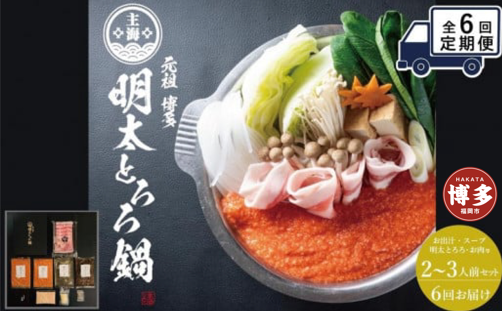 【定期便全6回】元祖　博多明太とろろ鍋セット（2〜3人前）