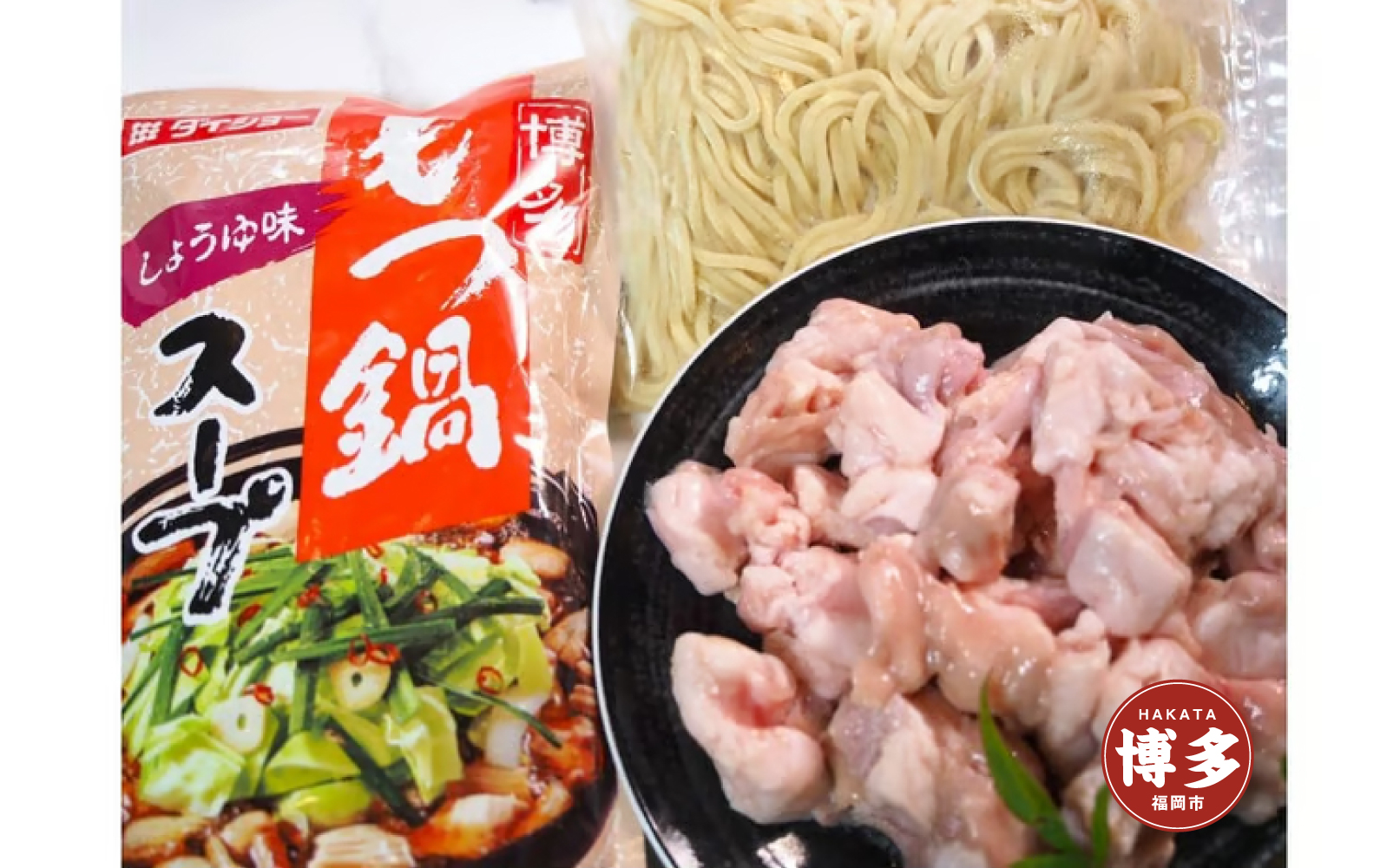 博多もつ鍋　小腸セット・みそ味（3~4人前）